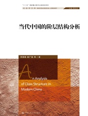 当代中国的阶层结构分析