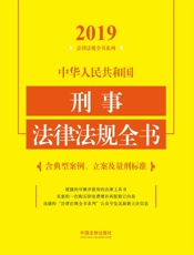 中华人民共和国刑事法律法规全书