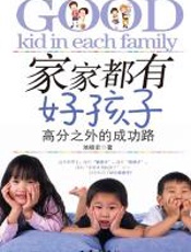 家家都有好孩子