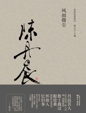 风雨微尘