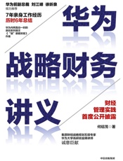 华为战略财务讲义