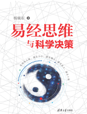 易经思维与科学决策