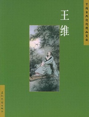 王维