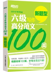 六级写作高分范文100篇