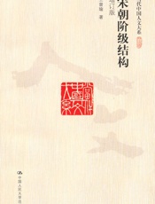 宋朝阶级结构