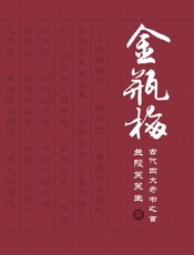 会评本金瓶梅