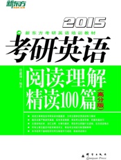 考研英语阅读理解精读100篇_高分版