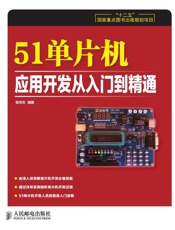 51单片机应用开发从入门到精通