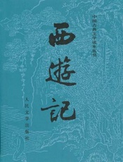 西游记 - 吴承恩