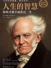 人生的智慧：如何才能幸福度过一生