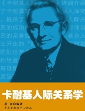 卡耐基人际关系学