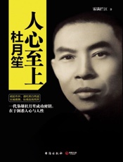 人心至上：杜月笙传