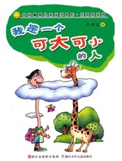 我是一个可大可小的人