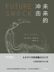 未来的冲击