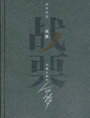 战栗