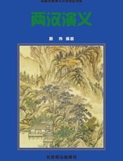 两汉演义