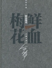 鲜血梅花