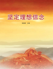 坚定理想信念
