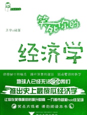 笑死你的经济学