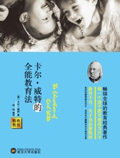 精典教育-卡尔·威特的全能教育法