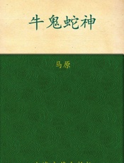 牛鬼蛇神