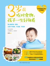 3岁前吃对食物，孩子一生好体质