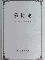 摹仿论