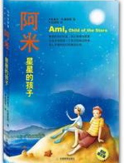 阿米：星星的孩子