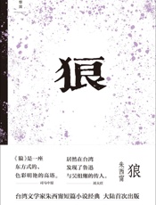 狼