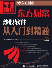 东方财富炒股软件从入门到精通