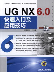 UG NX 6.0快速入门及应用技巧