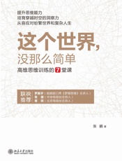 这个世界，没那么简单——高维思维训练的7堂课
