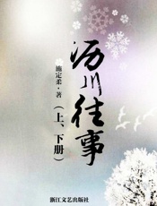 沥川往事