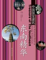 东南精华