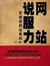 网站说服力_营销型网站策划