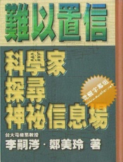 难以置信：科学家探寻神秘信息场