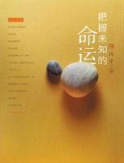 把握未知的命运 - 闻章