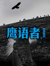 鹰语者