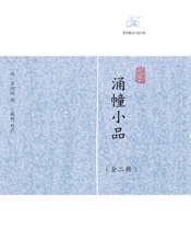 涌幢小品