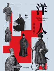 知中12·洋人
