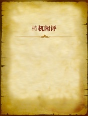梼杌闲评