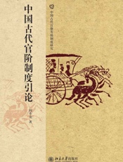 中国古代官阶制度引论