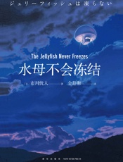 水母不会冻结