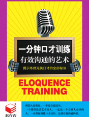 一分钟口才训练：有效沟通的艺术
