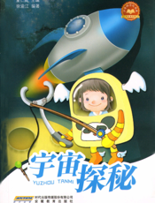 宇宙探秘