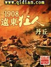 1908远东狂人 - 丹丘