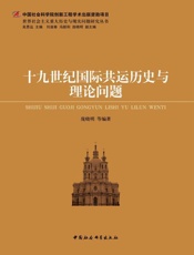 十九世纪国际共运历史与理论问题