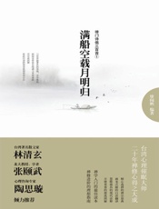 满船空载月明归：禅门诗偈三百首①