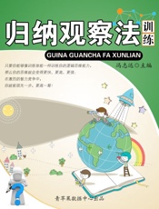 归纳观察法训练