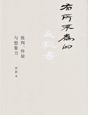 有所不为的反叛者：批判、怀疑与想象力